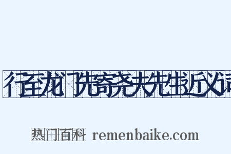 行至龙门先寄尧夫先生近义词是什么意思的图片